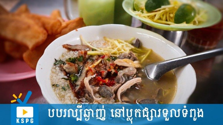 ដល់ម៉ោងល្មម មិនដឹងញ៉ាំអីមែនទេ? មោះ! បបរឆ្ងាញ់ ១ចានសិន
