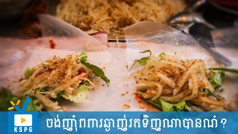 ចង់ញ៉ាំពពារឆ្ងាញ់ រកទិញណាបានណ៎?