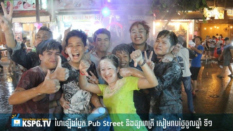 Pub Street មិនមកម៉េចបាន បើសប្បាយម្លឹងហើយនោះ