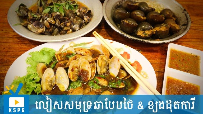 លៀសសមុទ្រឆាបែបថៃ និងខ្យងដុតការី