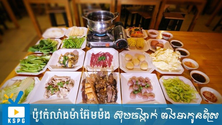 ស៊ុបចង្កាក់ ពងទាកូនស្រែ