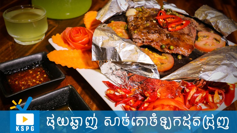ផុយឆ្ងាញ់ សាច់គោចំឡកដុតជ្រុញ