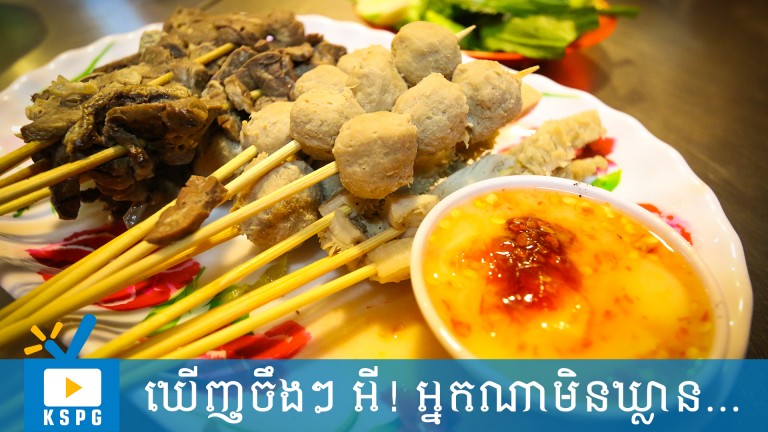 បើចង់ញ៉ាំប្រហិត ​គ្រឿងក្នុង​ស្ងោរ​ដោត​ចង្កាក់​ នៅណាជិត ?