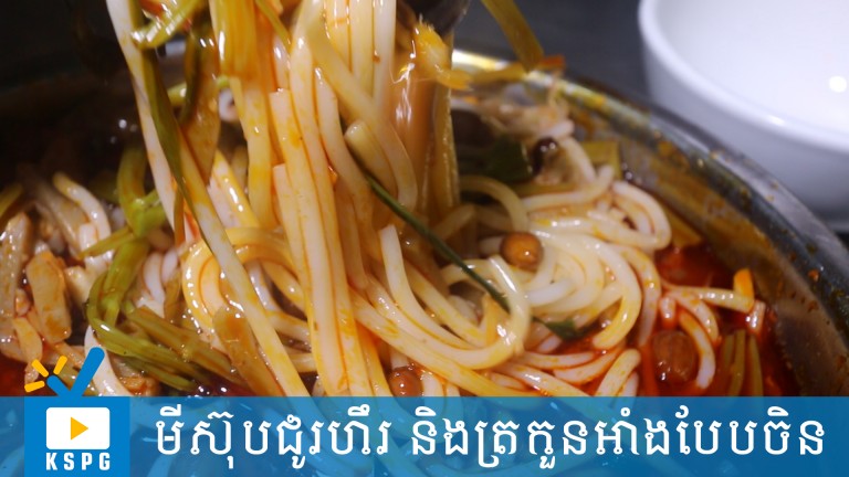 មីស៊ុបជូរហឹរ និងត្រកួនអាំងបែបចិន