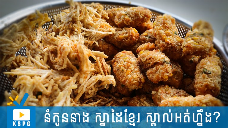 នំ​កូន​នាង ស្នាដៃ​កូន​ខ្មែរ​រសជាតិ​ឆ្ងាញ់​កប់​ម៉​ង