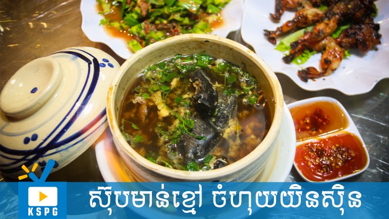 អីយ៉ា! ស៊ុបមាន់ខ្មៅ ? ចំហុយយិនស៊ិន ឆ្ងាញ់មាត់ម៉ងល្ងាចហ្នឹង ?