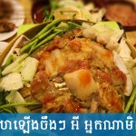 ស៊ុបសាច់អាំង មូយ៉ាំងកៅលី