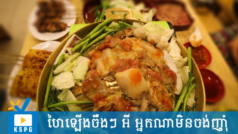 ហៃឡើងចឹងៗអី អ្នកណាមិនឃ្លាន