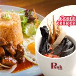 ឈុត បាយឆាឡុកឡាក់ + ស៊ុបមាន់ខ្មៅអាហារសុខភាព