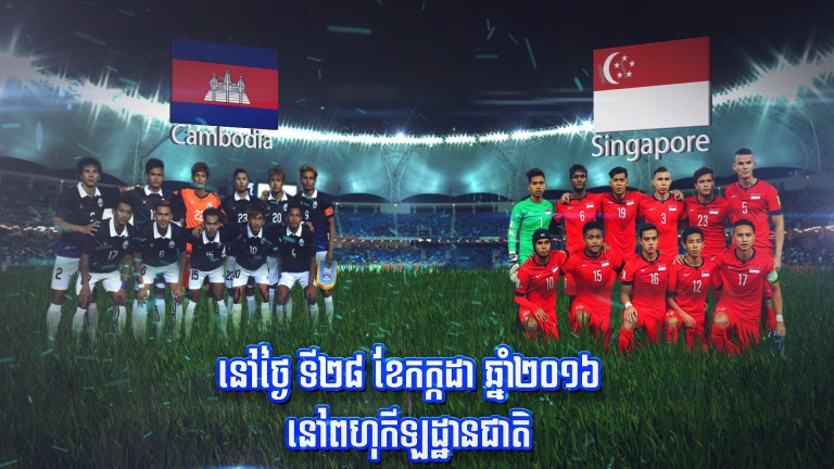 ក្រុម កម្ពុជា បើកទ្វារផ្ទះស្វាគមន៍ក្រុមសង្ហិបូរី ក្នុងជំនួបមិត្តភាព