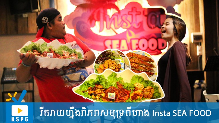 រីករាយនឹងពិភពសមុទ្រពី Insta Sea Food