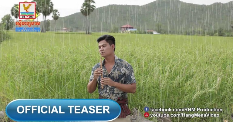 រំលឹក រដូវភ្លៀងធ្លាក់ នៅស្រុកយើង ជាមួយព្រាប សុវត្ថិម្តងមើល