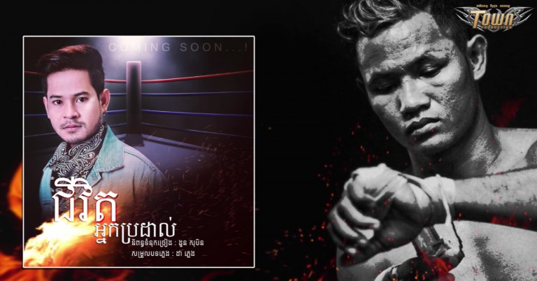 ថ្មី! ខេម ច្រៀងរៀបរាប់ពី ជីវិតអ្នកប្រដាល់