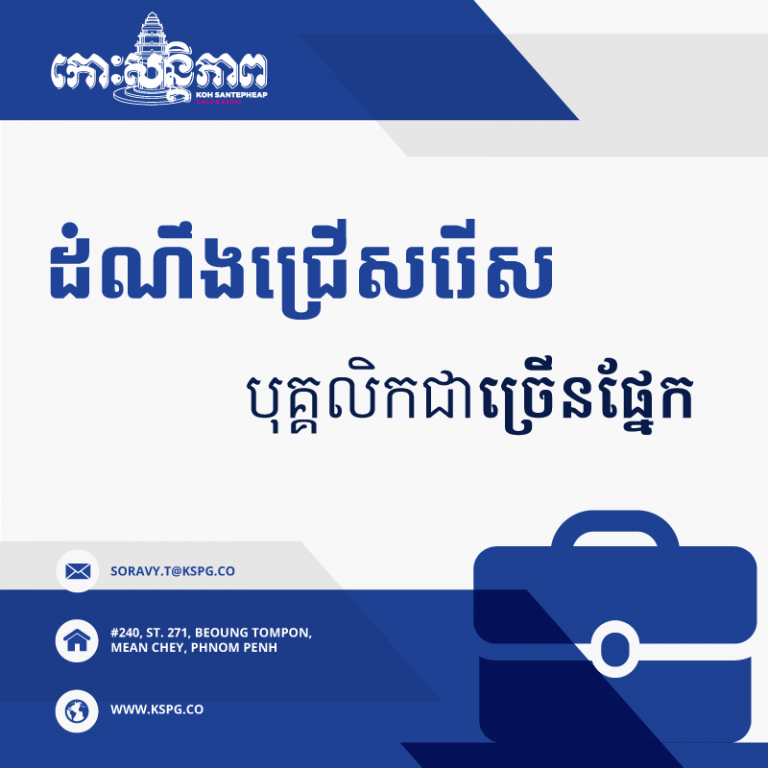 ចង់ក្លាយជាបុគ្គលិក កោះសន្តិភាព​អត់? ឱកាសបានមកដល់ហើយ