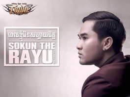 សុគន្ធ ថេរ៉ាយុ