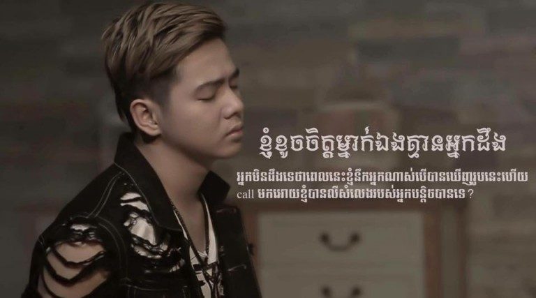 បទ Original “ខ្ញុំ​ខូច​ចិត្ត​ម្នាក់​ឯង​គ្មាន​អ្នក​ដឹង” ការសម្តែងឡើងកប់ហ្មង