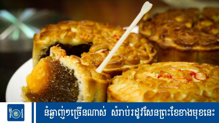 នំឆ្ងាញ់ៗច្រើនណាស់ សំរាប់រដូវសែនព្រះខែខាងមុខនេះ