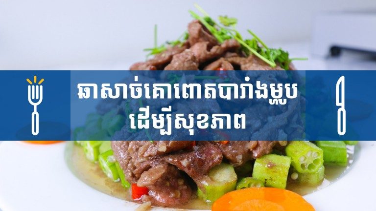 ឆាសាច់គោពោតបារាំង ម្ហូបដើម្បីសុខភាព