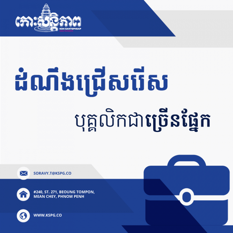 ឆាប់ឡើងៗ Koh SantepheapTV កំពុងរើសបុគ្គលិកបន្ថែមទៀតហើយ