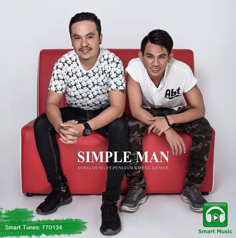 Simple Man អារម្មណ៍លន់តួខ្លាំងពីសូរិយា និង ពន្លឺ
