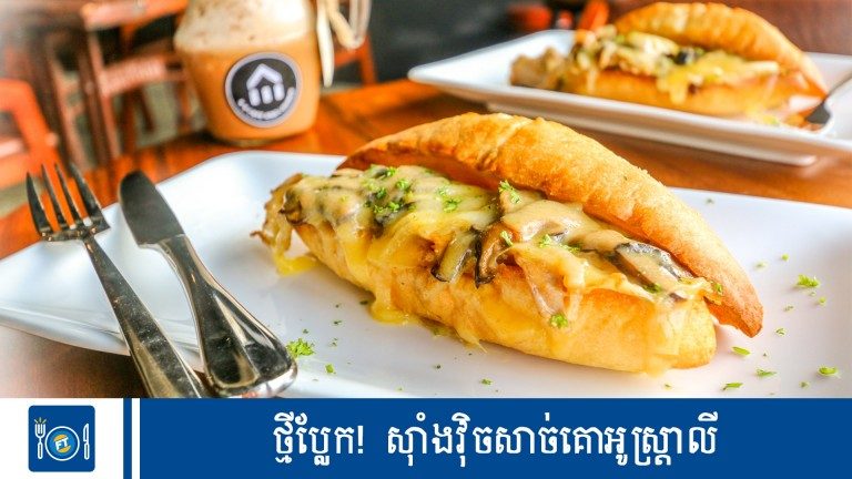 ថ្មីប្លែក! ស៊ាំងវ៉ិចសាច់គោអូស្រ្តាលី