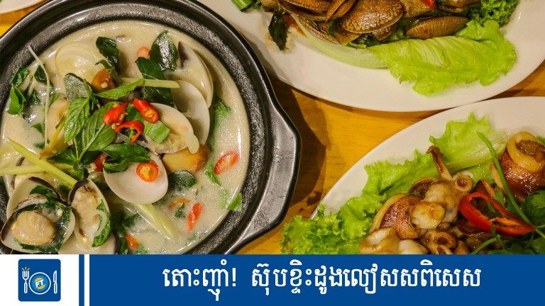 តោះញ៉ាំ! ស៊ុបខ្ទិះដូងលៀសសពិសេស