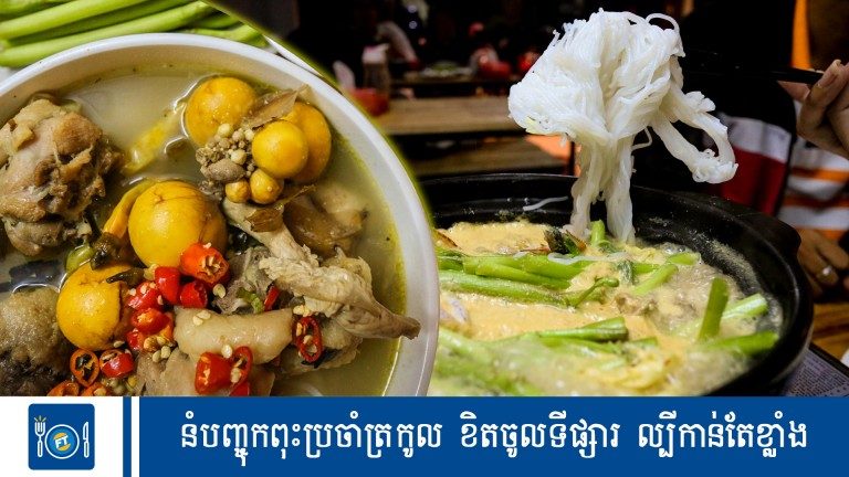 នំបញ្ចុកពុះប្រចាំត្រកូល ខិតចូលទីផ្សារ ល្បីខ្លាំង