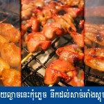 សាច់អាំងស្តុបកោសដូង