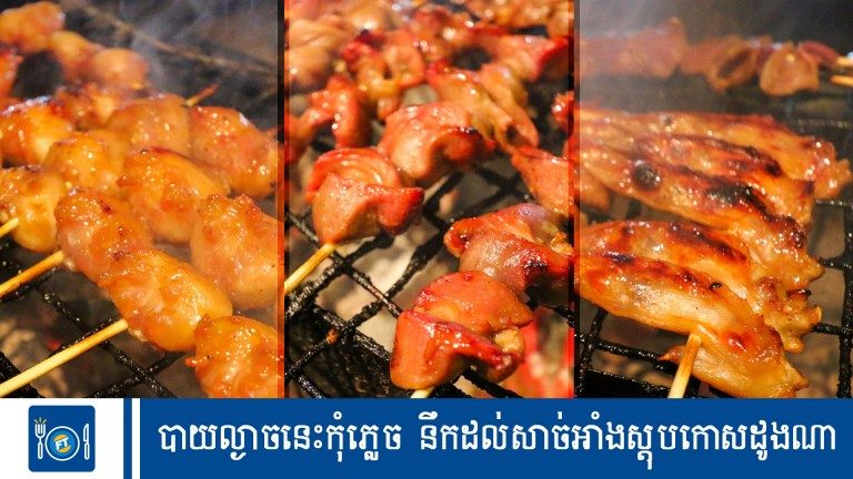 បាយល្ងាចនេះកុំភ្លេច នឹកដល់សាច់អាំងស្តុបកោសដូងណា