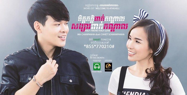 ស្នាដៃបទចម្រៀងថ្មី​ ពីម៉ា ច័ន្ទបញ្ញា និងឈិត សុវណ្ណបញ្ញា