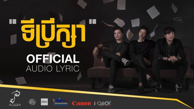 “ទីប្រឹក្សា” ពី Plugger