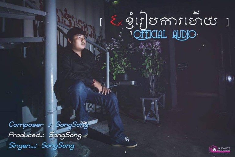 ចេញហើយ!!! Official Audio បទ “Exខ្ញុំរៀបការហើយ”