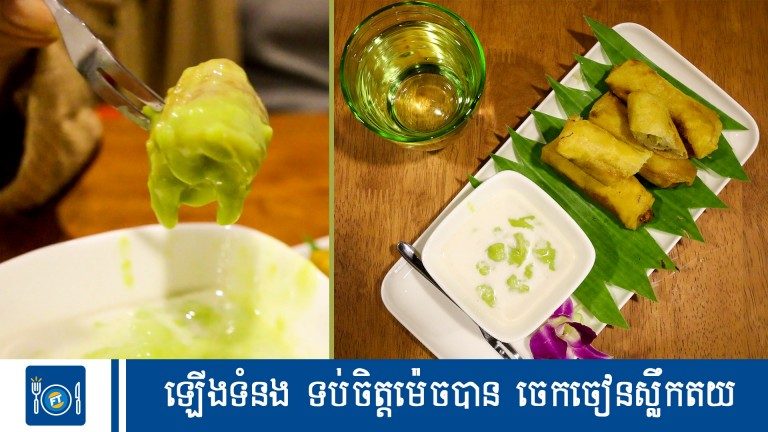 ឡើងទំនង ទប់ចិត្តម៉េចបាន ចេកចៀនស្លឹកតយ