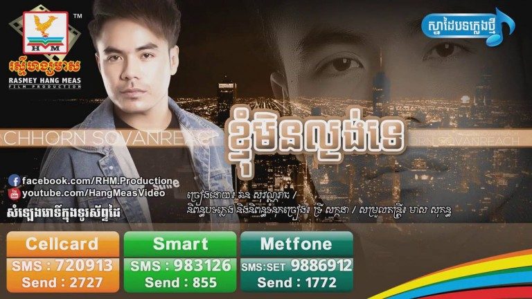 “ខ្ញុំមិនល្ងង់ទេ” ពីលោក ឆន សុវណ្ណរាជ