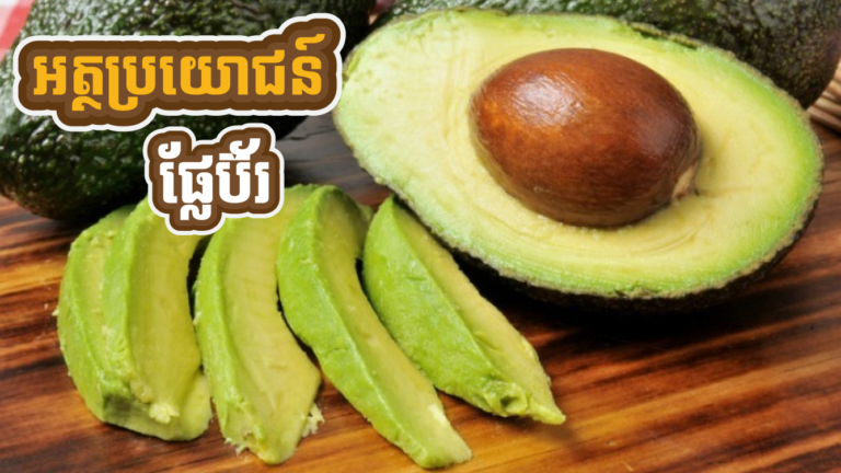 អត្ថប្រយោជន៍របស់ផ្លែប៊័រមានសារៈសំខាន់ដល់សុខភាព