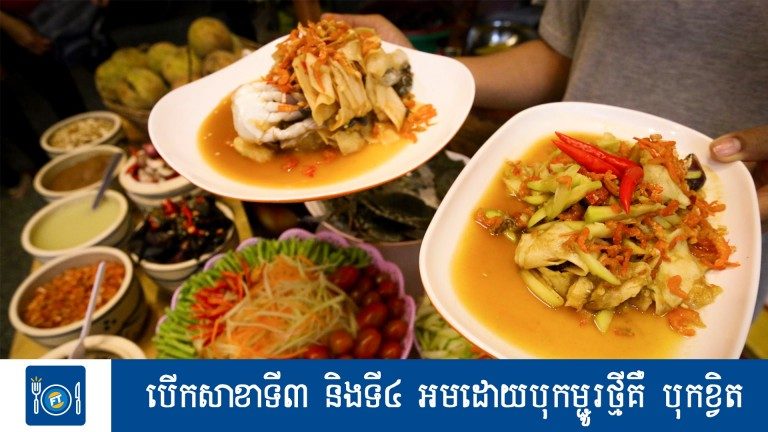 ហាងដ៏ល្បីខាងបុកម្ជូរ ឥឡូវចេញបុកខ្វិតទៀតហើយ