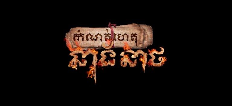 ភ័យក៏ភ័យ!! សើចក៏សើច!! ជាមួយរឿង “កំណត់ហេតុនាងនាថ”