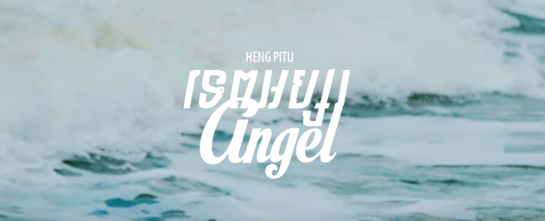 ក្តៅ!!!! Official MV បទ “ទេពអប្សរ/Angel” ពី ហេង ពិទូ