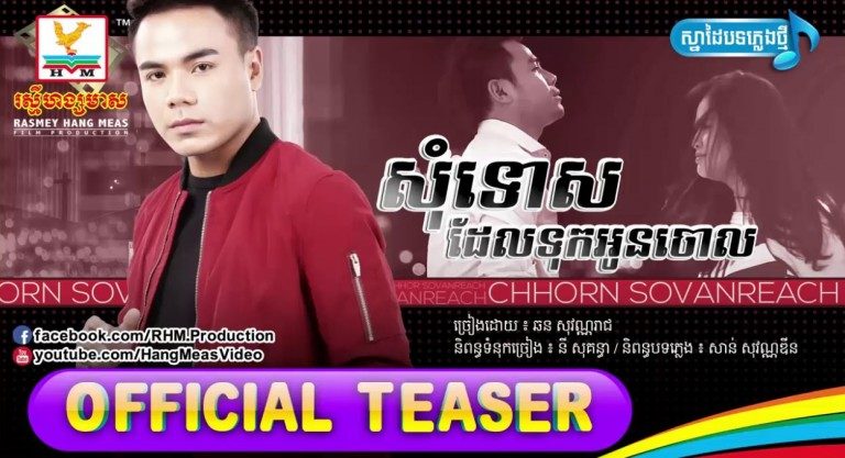“សុំទោសដែលទុកអូនចោល” ពី ឆន សុវណ្ណរាជ