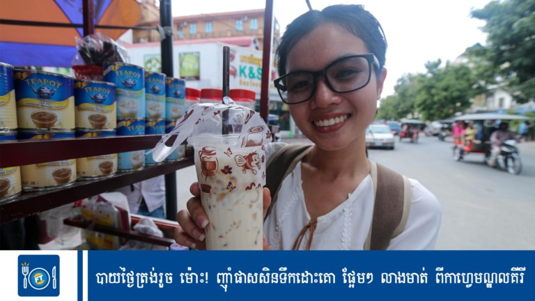 បាយថ្ងៃត្រង់រួច ម៉ោះ! ញ៉ាំផាសសិនទឹកដោះគោ ផ្អែមៗ លាងមាត់ ពីកាហ្វេមណ្ឌលគីរី