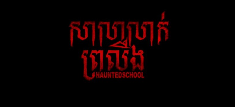 ភ័យរន្ធត់ជាមួយរឿង  “សាលាលាក់ព្រលឹង”