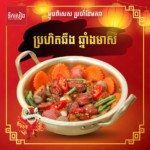 ប្រហិតឆឹង ឆ្នាំងមាស