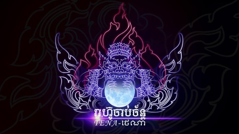 មានបានស្តាប់បទ “រាហ៊ូចាប់ចន្ទ័” របស់ Tena នៅ?