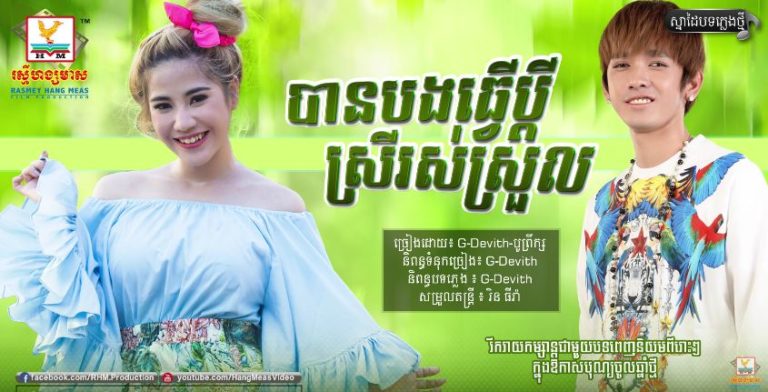 “បានបងធ្វើប្តី ស្រីរស់ស្រួល” ពី G Devith នឹង បូព្រឹក្ស