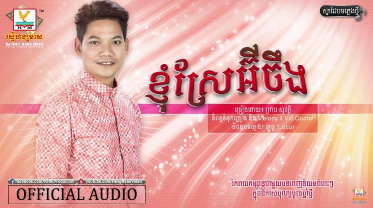 មានបានស្តាប់បទ ““ខ្ញុំស្រែអ៊ីចឹង” ពីលោក ព្រាប សុវត្ថិ នៅ?