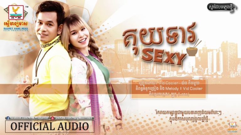 Vid Cooler ប៉ះជាមួយស្រីស្អាត ប៉ាច គីមមួយ ក្នុងបទ “គុយទាវ Sexy”