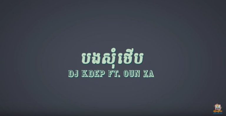 មានបានស្តាប់បទថ្មីរបស់ DJ ក្តឹប ឫនៅ?