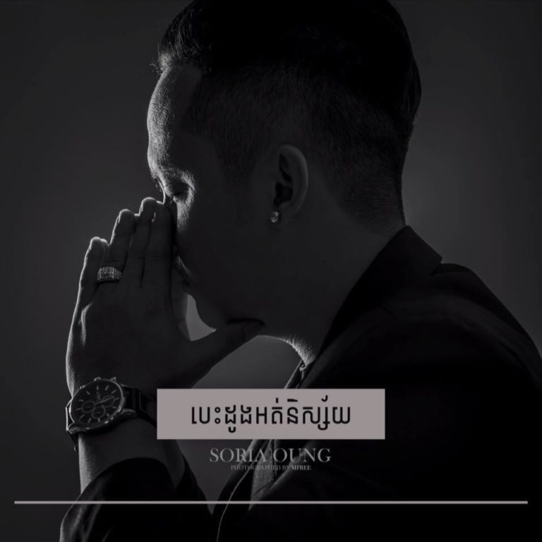 ក្តៅអ៊ុនៗ បេះដូងអត់និស្ស័យ ពី លោក សូរិយា