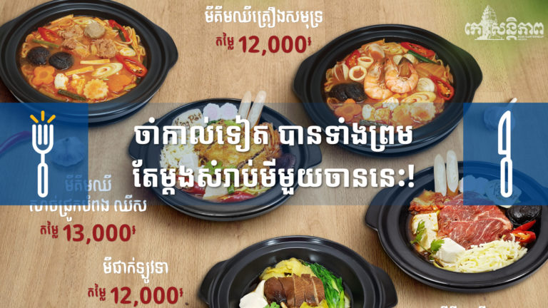 ចាំកាល់ទៀត បានទាំងព្រមតែម្តងសំរាប់មីមួយចាននេះ!