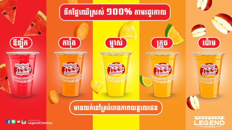 ដឹងអត់ថាមានលក់ទឹកផ្លែឈើស្រស់តាមរដូវកាលនៅរោងភាពយន្តលេជេន